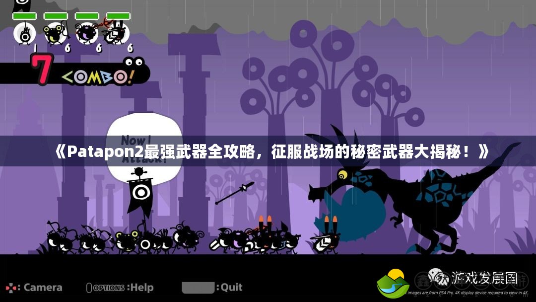 《Patapon2最強(qiáng)武器全攻略，征服戰(zhàn)場(chǎng)的秘密武器大揭秘！》
