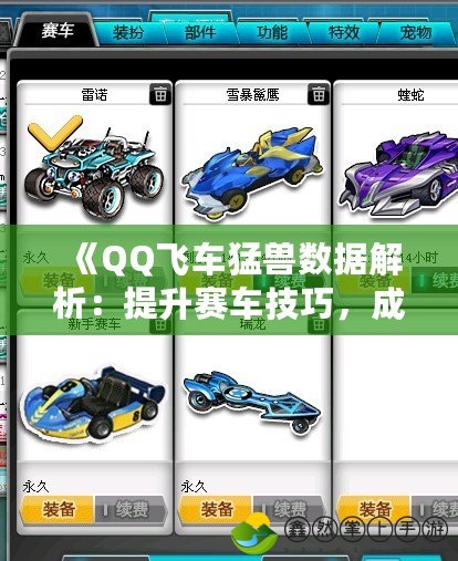 《QQ飛車猛獸數(shù)據(jù)解析：提升賽車技巧，成為極速之王！》