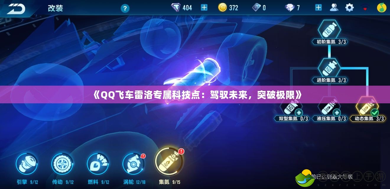 《QQ飛車雷洛專屬科技點：駕馭未來，突破極限》