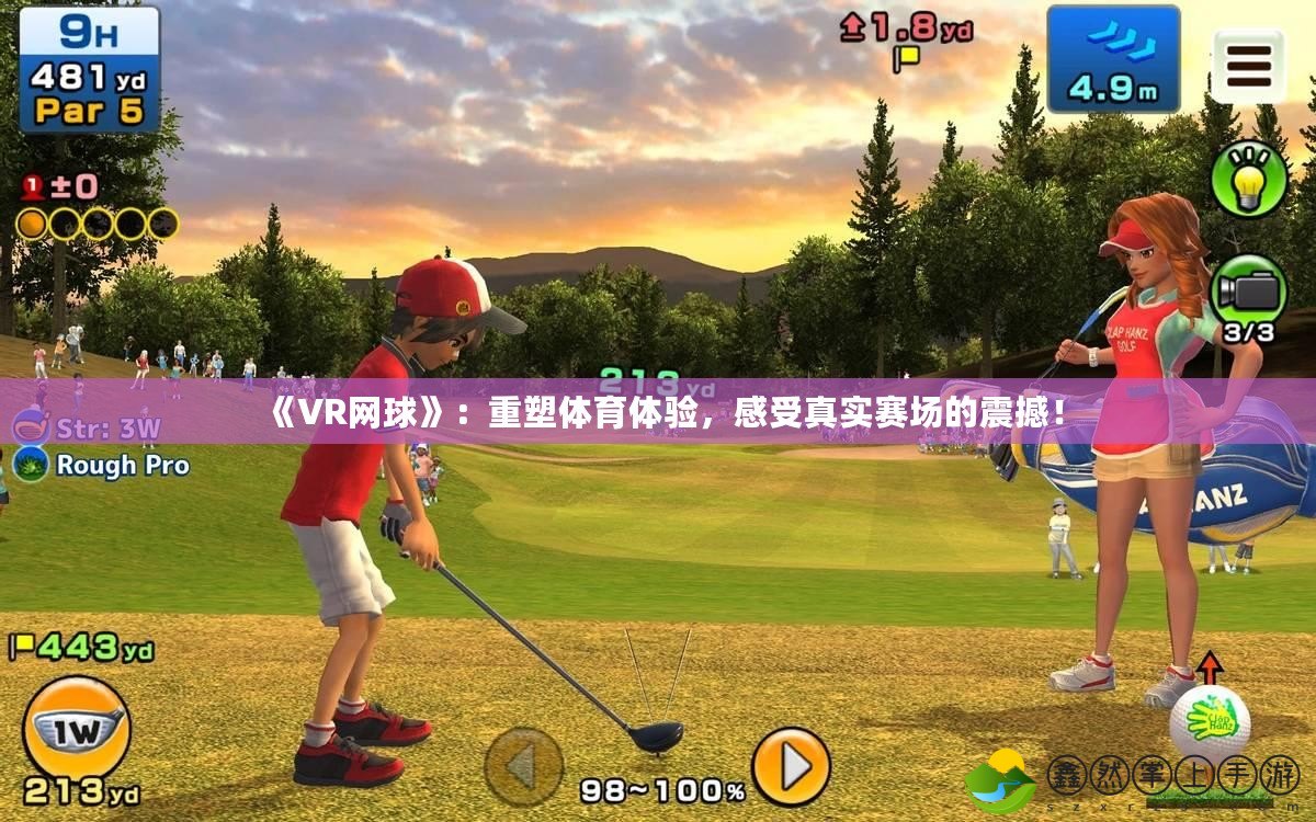 《VR網球》：重塑體育體驗，感受真實賽場的震撼！