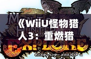 《WiiU怪物獵人3：重燃獵人的熱血，開啟全新冒險》