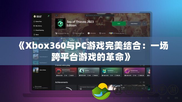 《Xbox360與PC游戲完美結合：一場跨平臺游戲的革命》
