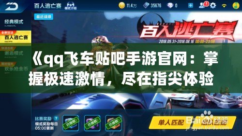 《qq飛車貼吧手游官網：掌握極速激情，盡在指尖體驗！》