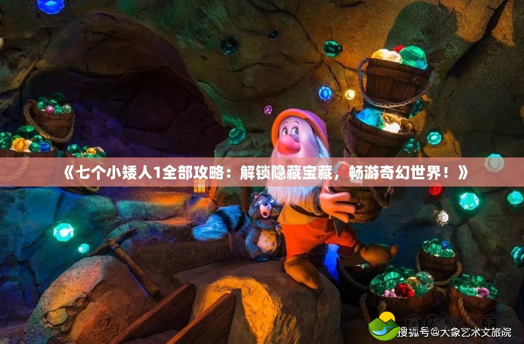《七個小矮人1全部攻略：解鎖隱藏寶藏，暢游奇幻世界！》
