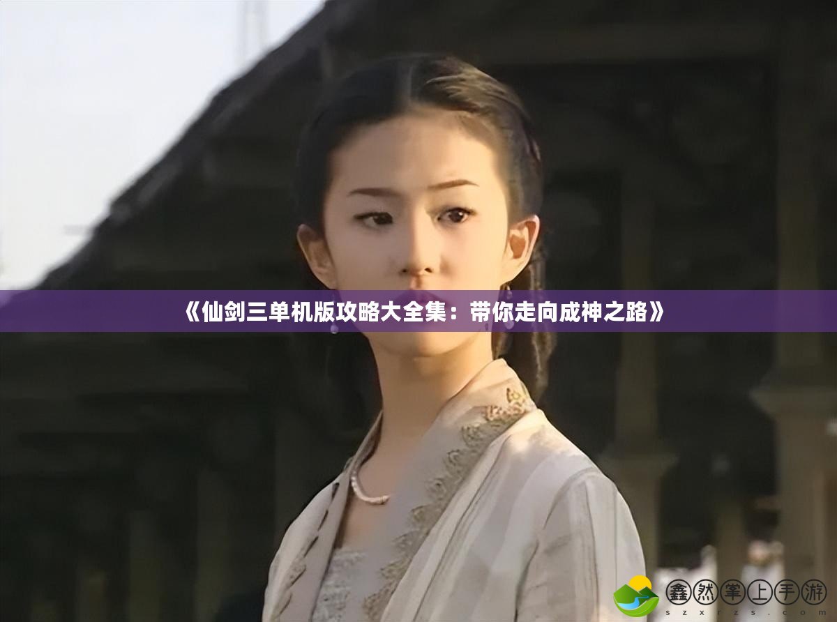 《仙劍三單機版攻略大全集：帶你走向成神之路》