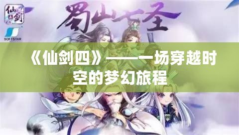 《仙劍四》——一場穿越時空的夢幻旅程