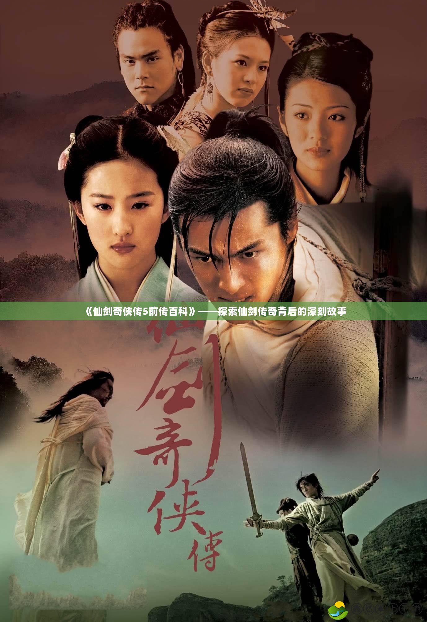 《仙劍奇?zhèn)b傳5前傳百科》——探索仙劍傳奇背后的深刻故事