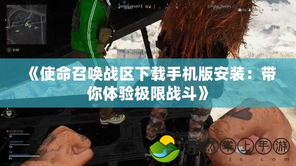 《使命召喚戰(zhàn)區(qū)下載手機(jī)版安裝：帶你體驗(yàn)極限戰(zhàn)斗》