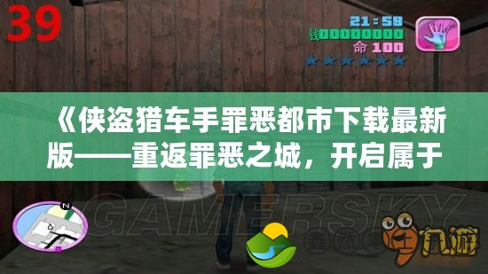《俠盜獵車手罪惡都市下載最新版——重返罪惡之城，開啟屬于你的冒險(xiǎn)之旅》