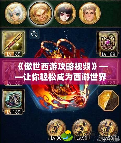 《傲世西游攻略視頻》——讓你輕松成為西游世界的強(qiáng)者！