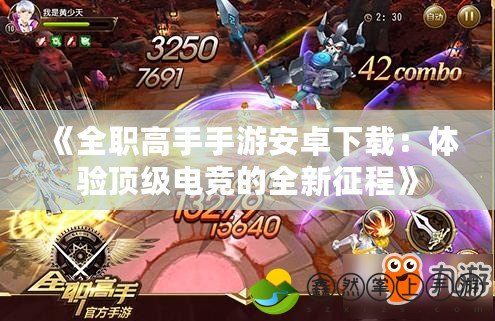 《全職高手手游安卓下載：體驗頂級電競的全新征程》
