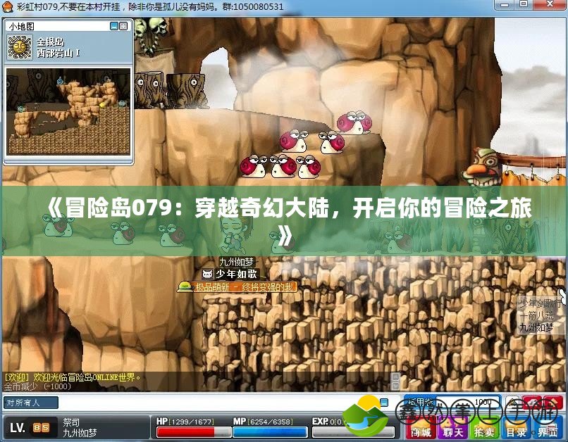 《冒險島079：穿越奇幻大陸，開啟你的冒險之旅》