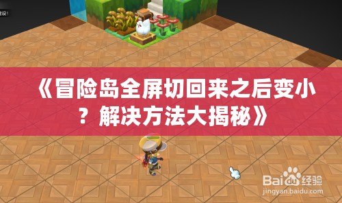 《冒險島全屏切回來之后變小？解決方法大揭秘》