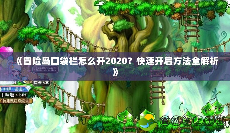《冒險島口袋欄怎么開2020？快速開啟方法全解析》