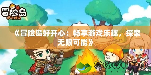 《冒險島好開心：暢享游戲樂趣，探索無限可能》