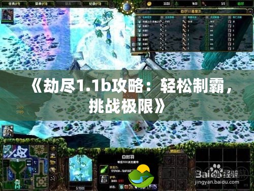 《劫盡1.1b攻略：輕松制霸，挑戰(zhàn)極限》