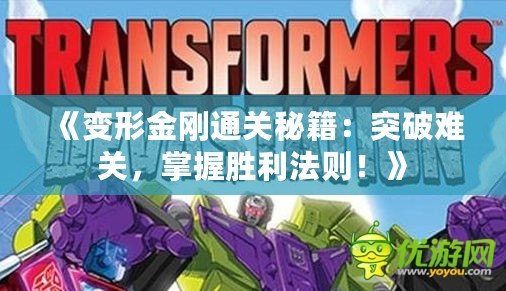 《變形金剛通關(guān)秘籍：突破難關(guān)，掌握勝利法則！》