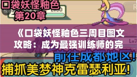 《口袋妖怪釉色三周目圖文攻略：成為最強訓(xùn)練師的完美指南》