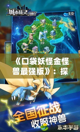 《口袋妖怪金怪獸最強版》：探秘最強口袋妖怪世界，帶你領(lǐng)略極致冒險體驗