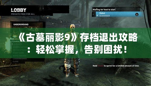 《古墓麗影9》存檔退出攻略：輕松掌握，告別困擾！