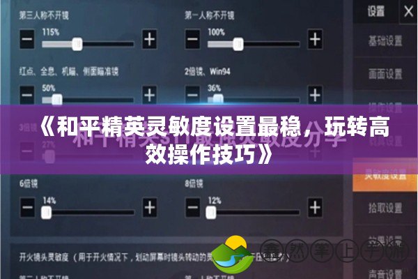 《和平精英靈敏度設(shè)置最穩(wěn)，玩轉(zhuǎn)高效操作技巧》