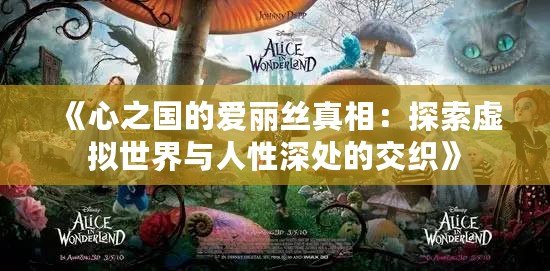 《心之國(guó)的愛(ài)麗絲真相：探索虛擬世界與人性深處的交織》