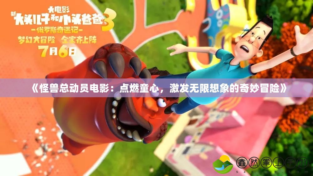 《怪獸總動(dòng)員電影：點(diǎn)燃童心，激發(fā)無(wú)限想象的奇妙冒險(xiǎn)》