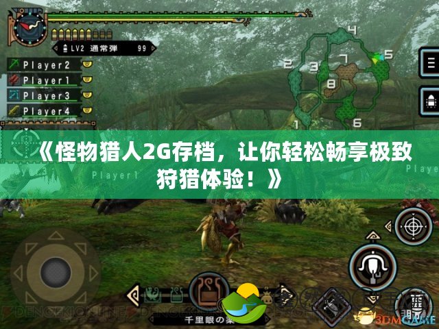 《怪物獵人2G存檔，讓你輕松暢享極致狩獵體驗(yàn)！》