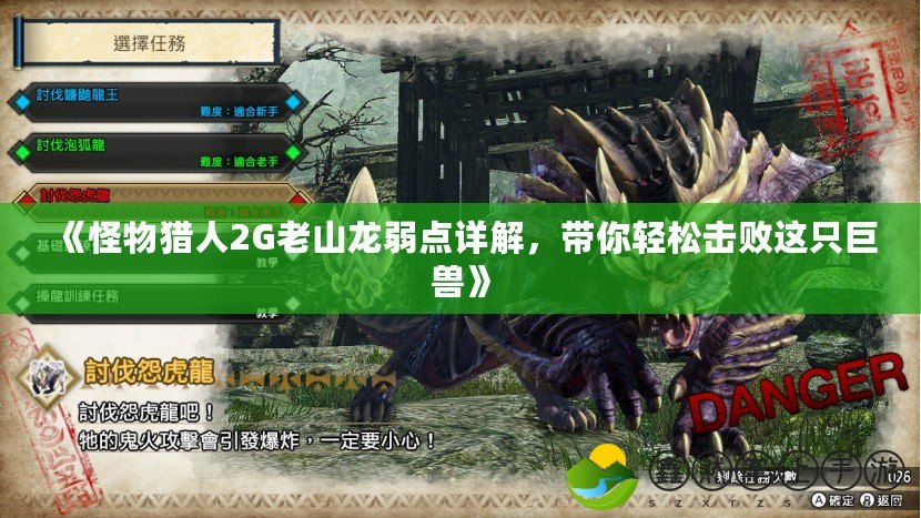 《怪物獵人2G老山龍弱點(diǎn)詳解，帶你輕松擊敗這只巨獸》