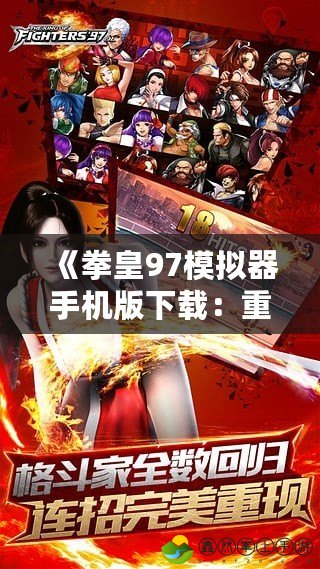 《拳皇97模擬器手機版下載：重溫經(jīng)典，挑戰(zhàn)極限，盡享熱血格斗之旅》