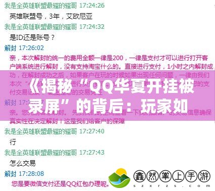 《揭秘“QQ華夏開掛被錄屏”的背后：玩家如何應對封號危機？》