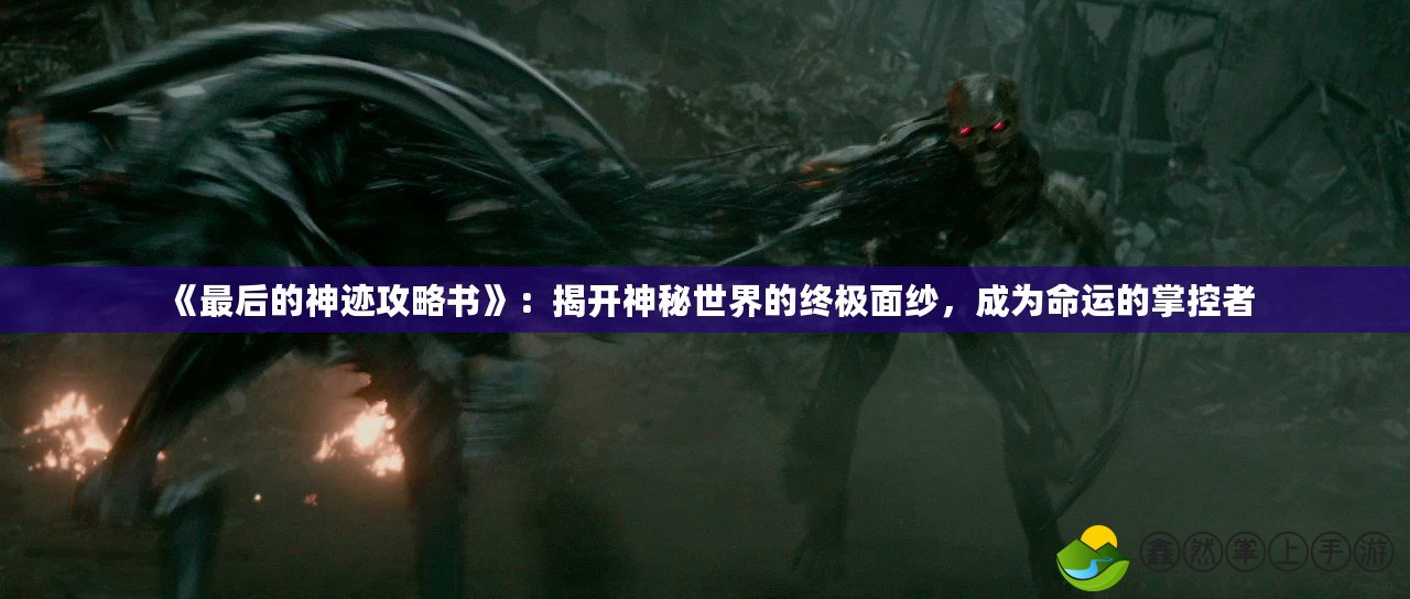 《最后的神跡攻略書》：揭開神秘世界的終極面紗，成為命運的掌控者