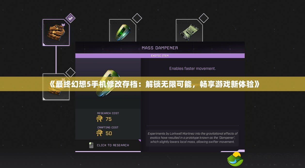 《最終幻想5手機(jī)修改存檔：解鎖無限可能，暢享游戲新體驗(yàn)》