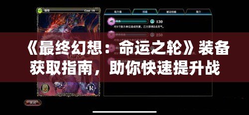 《最終幻想：命運(yùn)之輪》裝備獲取指南，助你快速提升戰(zhàn)力！