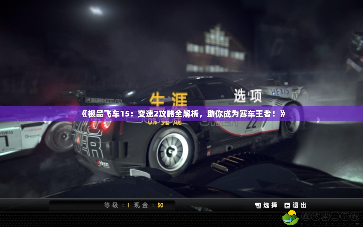 《極品飛車15：變速2攻略全解析，助你成為賽車王者！》