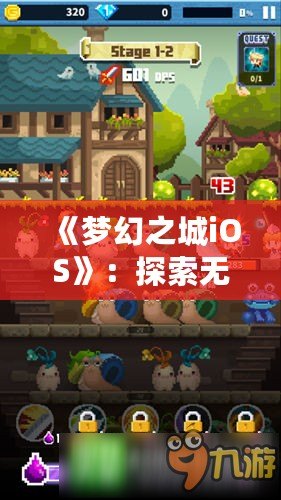 《夢幻之城iOS》：探索無盡奇跡，體驗(yàn)最炫幻想之旅