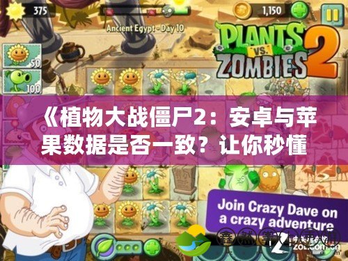 《植物大戰(zhàn)僵尸2：安卓與蘋果數(shù)據(jù)是否一致？讓你秒懂游戲跨平臺同步問題》