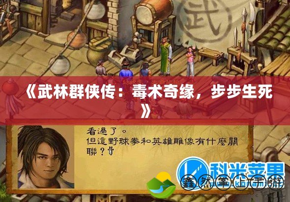 《武林群俠傳：毒術(shù)奇緣，步步生死》