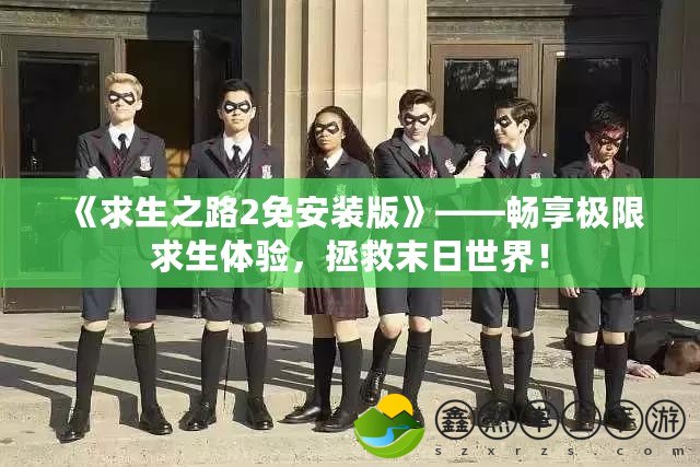 《求生之路2免安裝版》——暢享極限求生體驗，拯救末日世界！