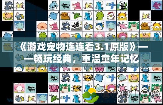 《游戲寵物連連看3.1原版》——暢玩經典，重溫童年記憶