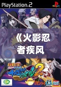 《火影忍者疾風(fēng)傳究極覺醒3(日版)：帶你體驗超震撼的忍者世界！