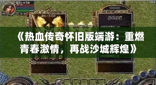 《熱血傳奇懷舊版端游：重燃青春激情，再戰(zhàn)沙城輝煌》
