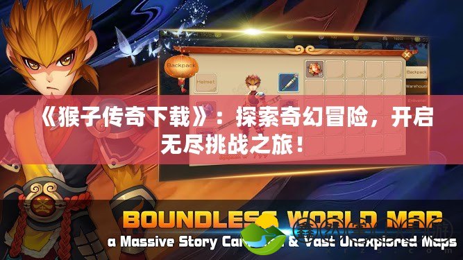 《猴子傳奇下載》：探索奇幻冒險(xiǎn)，開啟無(wú)盡挑戰(zhàn)之旅！
