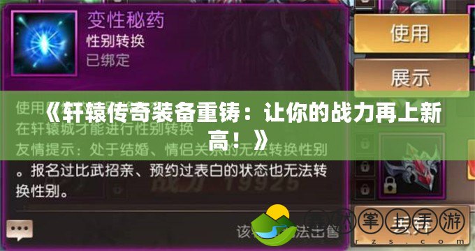 《軒轅傳奇裝備重鑄：讓你的戰(zhàn)力再上新高！》