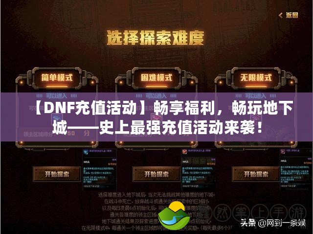 【DNF充值活動】暢享福利，暢玩地下城——史上最強充值活動來襲！