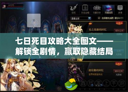 七日死目攻略大全圖文——解鎖全劇情，贏取隱藏結局