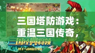 三國(guó)塔防游戲：重溫三國(guó)傳奇，體驗(yàn)極限防守之戰(zhàn)