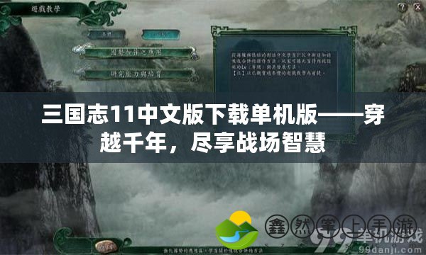 三國(guó)志11中文版下載單機(jī)版——穿越千年，盡享戰(zhàn)場(chǎng)智慧
