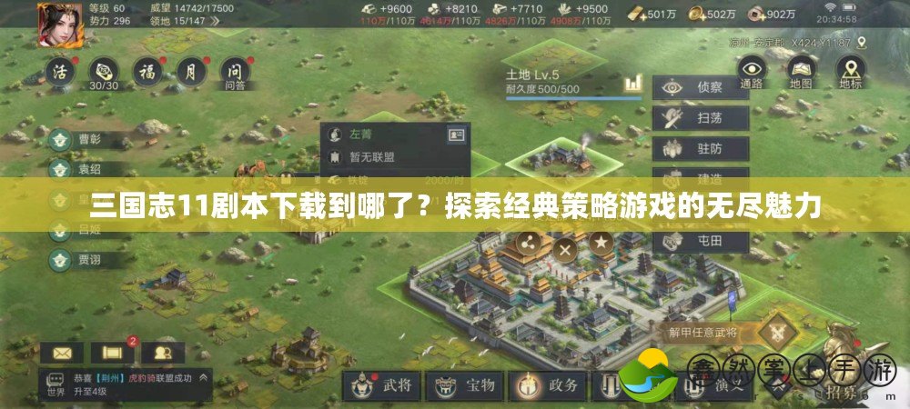 三國(guó)志11劇本下載到哪了？探索經(jīng)典策略游戲的無(wú)盡魅力
