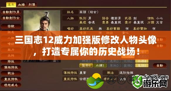 三國(guó)志12威力加強(qiáng)版修改人物頭像，打造專屬你的歷史戰(zhàn)場(chǎng)！